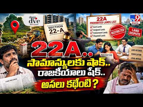 Deep Dive With Gunnesh : 22A.. సామాన్యులకు షాక్.. రాజకీయాలు షేక్.. అసలు కథేంటి? - TV9