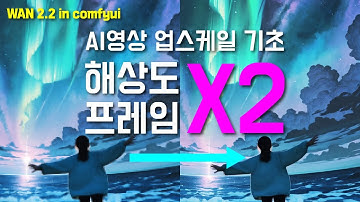AI영상 업스케일의 기초를 알려드리지요 wan2.2 in comfyui