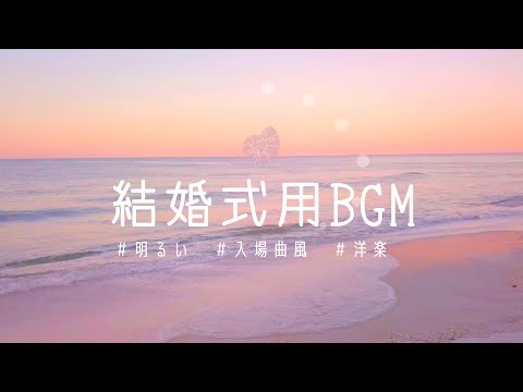 無難に使えそうな結婚式BGM【女性ボーカル/ポップ/明るい/入場曲風/著作権フリー/Free Music/フリーBGM】