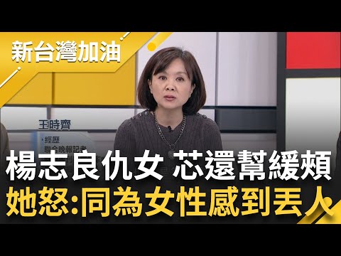 國民黨素質？楊志良站台突發仇女言論要徐巧芯"回家生小孩" 芯還幫緩頰稱"沒覺得被冒犯"卻怒戰網友 王時齊傻眼怒酸：同為女性感到丟人｜許貴雅 主持｜【新台灣加油 PART1】20231229｜三立新聞台