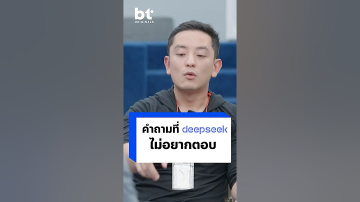CK ชวนพี่หนุ่ยถามคำถามที่ DeepSeek ไม่อยากตอบ #BTbeartai #CK #DeepSeek