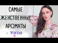 🌷ТОП 10 САМЫХ ЖЕНСТВЕННЫХ АРОМАТОВ В МОЕЙ КОЛЛЕКЦИИ 🌷