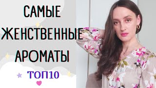 🌷ТОП 10 САМЫХ ЖЕНСТВЕННЫХ АРОМАТОВ В МОЕЙ КОЛЛЕКЦИИ 🌷