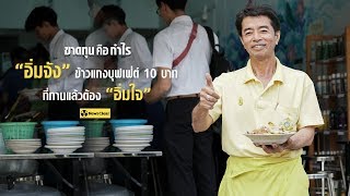 ขาดทุนคือกำไร “อิ่มจัง” ข้าวแกงบุฟเฟ่ต์ 10 บาทที่คุณทานแล้วต้อง “อิ่มใจ”