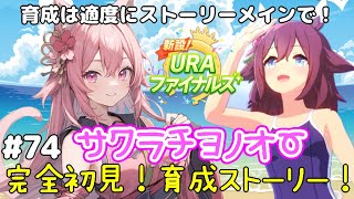 【ウマ娘】URAでサクラチヨノオーの育成ストーリー見る！-後編-完全初見【猫耳Vtuber／楓原明日花🍁🐾】