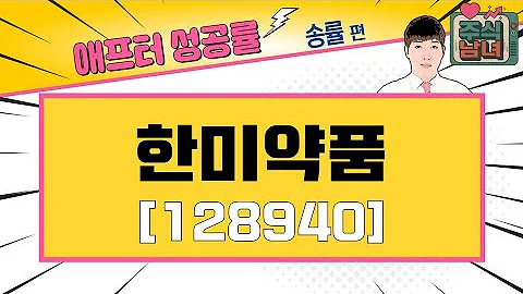 [애프터성공률] 주식남녀 / 애프터 공략주! 한미약품(128940)를 공략하는 이유 / 매일경제TV