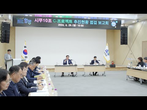 ‘시무10조 C 프로젝트’ 추진 현황 점검 보고회 개최