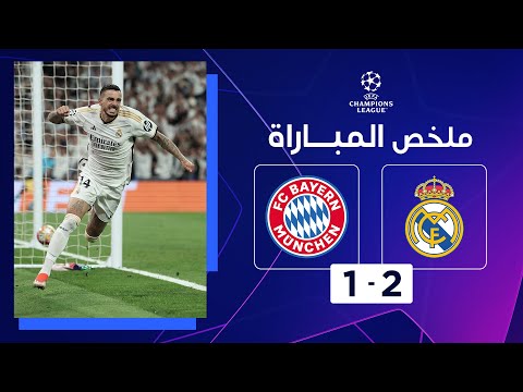 ملخص مباراة ريال مدريد وبايرن ميونيخ (2-1)