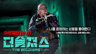 [ENG] 방심하는 그 순간, 위기는 찾아온다! | 더솔져스(THE SOLDIERS)ㅣEP.07