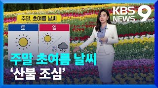 [날씨] 주말 초여름 날씨…‘산불 조심’ [9시 뉴스] / KBS  2024.04.12.