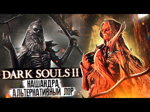 Видео: Dark Souls 2 - Нашандра [Альтернативный Лор Часть 2]