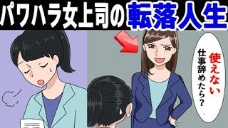 【 漫画 】パワハラ女上司「使えない女…辞めれば？」→数日後、倍返しの展開に一同騒然ｗ＜