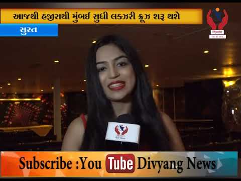 Surat l આજથી હજીરાથી મુંબઈ સુધી લક્ઝરી ક્રૂઝ શરૂ થશે l Divyang News