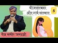 236 | GURUVACHAN | बीजसंस्कार और गर्भ संस्कार 5 | VD.SAMEER JAMADAGNI SIR