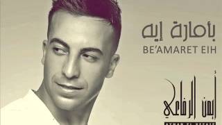 Ayman el Refaie - Be’amaret Eih | أيمن الرفاعي - بأمارة إيه