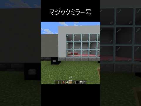 【マジックミラー号 再現】 #minecraft #マインクラフト #マイクラ #shorts