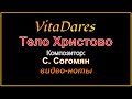 VitaDares - Тело Христово, С. Согомонян (На тему И. Пахебеля)