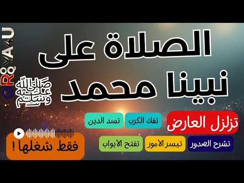 الصلاة على النبي تزلزل العارض وتفك العقد وتبطل الأسحار وتيسر الأمور وتفتح الابواب