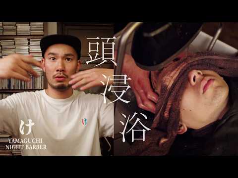 【ASMR】頭浸浴で疲れをリセットする新体験 │ 山口理容店