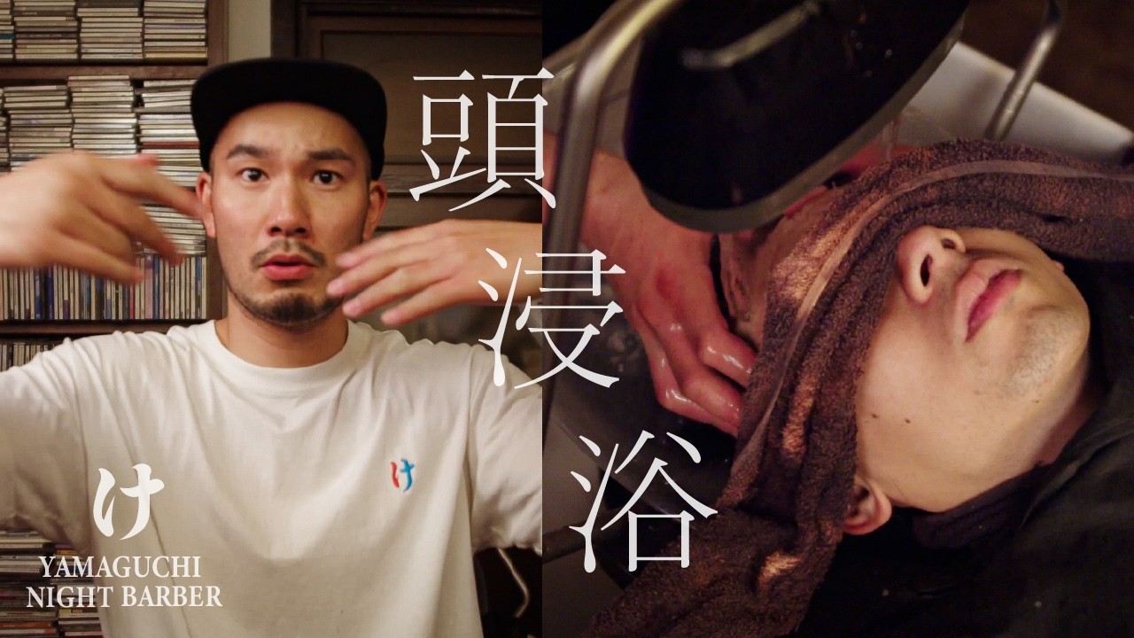 【ASMR】頭浸浴で疲れをリセットする新体験 │ 山口理容店