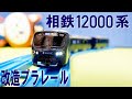 改造プラレール　相鉄12000系の作り方を紹介（相模鉄道　埼京線　E233系　やり方）