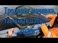 Рыбалка на троллинг ,рыболовные избы 2020