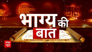 Bhagya Ki Baat 8 May 2024: क्या कहते हैं आपके भाग्य के सितारे? किसे होगा लाभ? किसे रहना होगा सावधान?