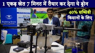 किसानों को मिलेगा ये ड्रोन 40% सब्सिडी पर | Agribot: Goverment approved agricultural drone 2022 | screenshot 5