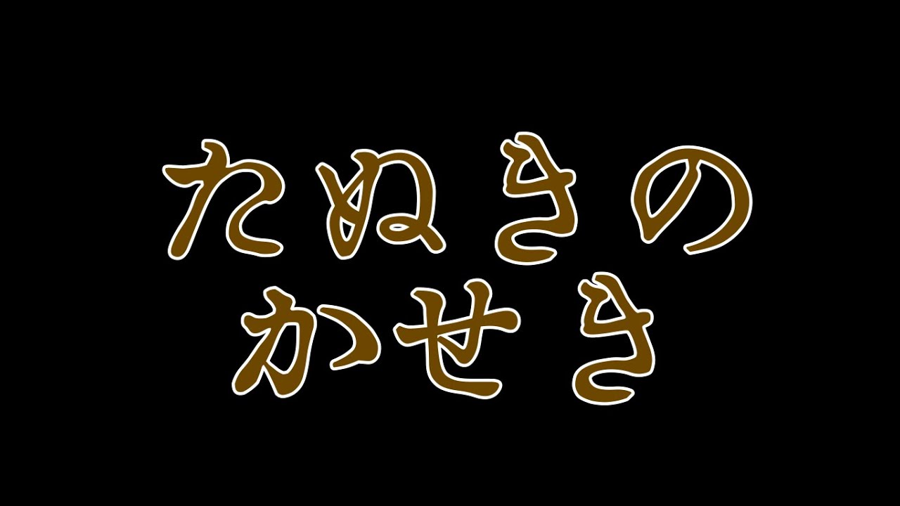 【初音ミク】たぬきのかせき YouTube 【初音ミク】たぬきのかせき YouTube