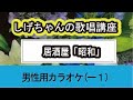 「居酒屋「昭和」」しげちゃんの歌唱レッスン講座 / 五木ひろし・歌唱男性用カラオケ(-1)