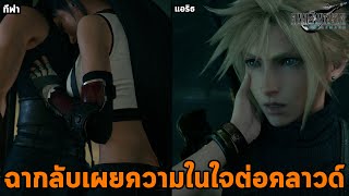 ฉากลับทีฟาและแอริธความในใจต่อคลาวด์ ขั้นตอนทำ Tifa & Aerith Secret Scenes : FINAL FANTASY VII REMAKE