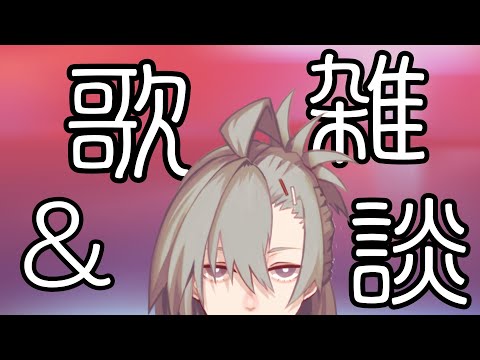 【歌枠】†おやつを食べつつ雑談しつつ歌う†【逆神刹忌/VTuber】