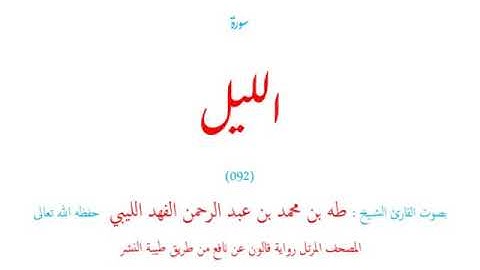 🌷قرآن كريم🌷سورة الليل🌷(092)🌷طه الفهد الليبي🌷مصحف مرتل🌷رواية قالون عن نافع🌷