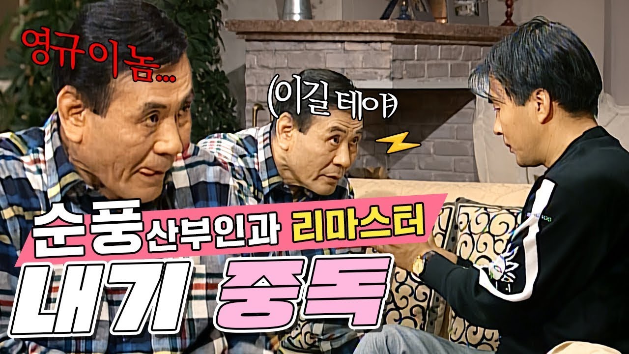 [#순풍 리마스터] 영원히 지는 게임인 걸 알면서도 내기를 끝내지 못하는 지명😅 | 4화