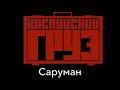 Каспийский Груз - Саруман