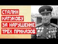 Сталин Катукову за нарушение приказов