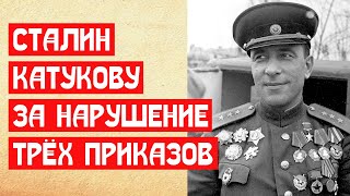 Сталин Катукову за нарушение приказов | МемуаристЪ 2021