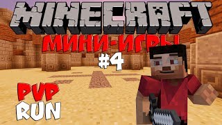 Minecraft Мини-Игры #4 - PVP Run