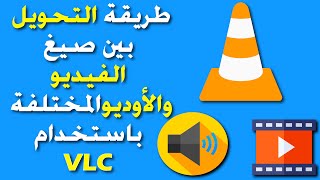 شرح أسهل طريقة للتحويل بين صيغ الفيديو والأوديو المختلفة باستخدام برنامج | VLC Media Player