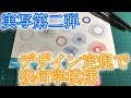 【実写第二弾】デザイン定規で幾何学模様を描いてみた