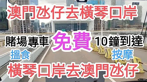 澳门自由行🚶赌场发财巴士免费去珠海横琴口岸🎉10分钟到一地两检👍@vincentchannel1114 - 天天要闻