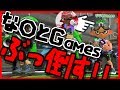 [ついに対決？] な〇とGamesをボコボコにする!？ [スプラトゥーン2]