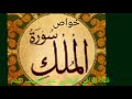 دور سورة الملك في استخراج الكنوز