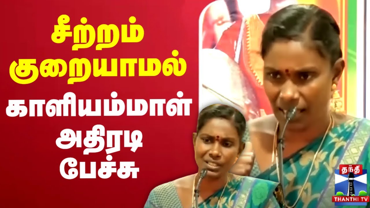 🔴LIVE : விலகிய பின் முதல் மேடை.. சீற்றம் குறையாமல் பேசிய காளியம்மாள் | Kaliammal Speech