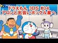 ドラえもん 3ＤＳ スペースヒーローズ アロンと出会いポックル星へ 04
