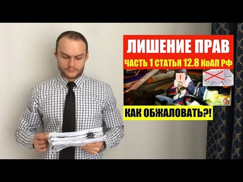 ЛИШЕНИЕ ПРАВ ПО Ч. 1 СТ. 12 8 КоАП РФ.  Как обжаловать?! Штрафы ГиБДД.  ПДД. Автоюрист