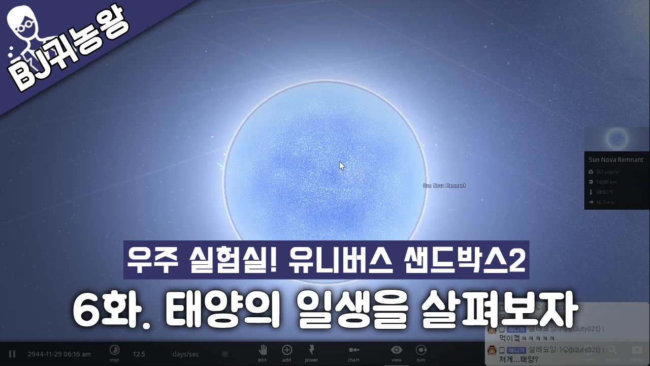 태양의 일생은?(유니버스 샌드박스2/Universe sandbox2)