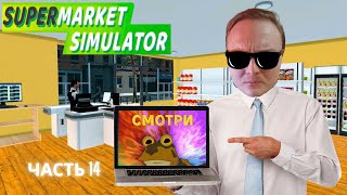 Баги и фейлы в SUPERMARKET SIMULATOR! расширяем склад! 14 серия!