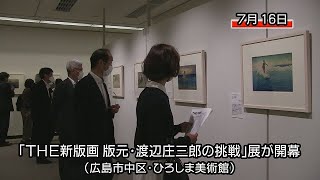 広島市で「ＴＨＥ 新版画　版元・渡辺庄三郎の挑戦」展が開幕