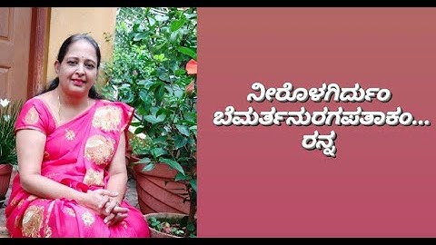 ಕವಿತೆ : ನೀರೊಳಗಿರ್ದುಂ ಬೆಮರ್ತನುರಗಪತಾಕಂ | ಕವಿ : ರನ್ನ